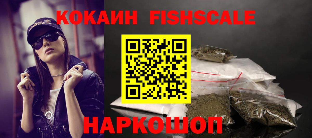 COCAIN FishScale Анапа
