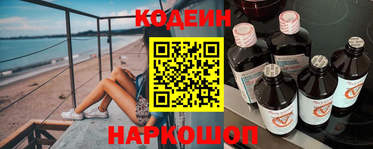 Кодеиновый сироп Lean Purple Drank  Кодеиновый сироп Lean Purple Drank  Вход с VPN  Анапа 